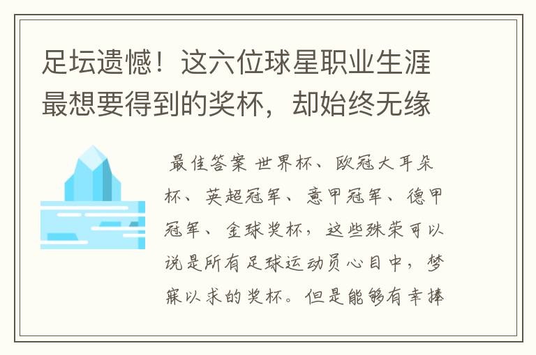 足坛遗憾！这六位球星职业生涯最想要得到的奖杯，却始终无缘捧起