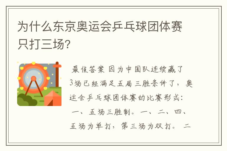 为什么东京奥运会乒乓球团体赛只打三场?