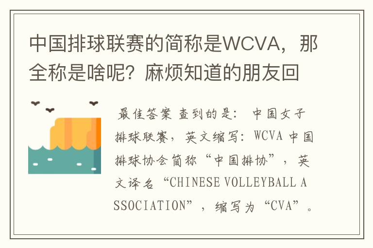 中国排球联赛的简称是WCVA，那全称是啥呢？麻烦知道的朋友回答一下啊。