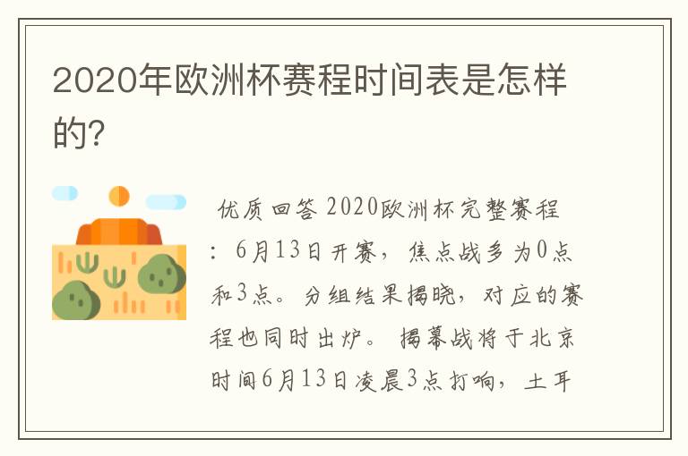 2020年欧洲杯赛程时间表是怎样的？