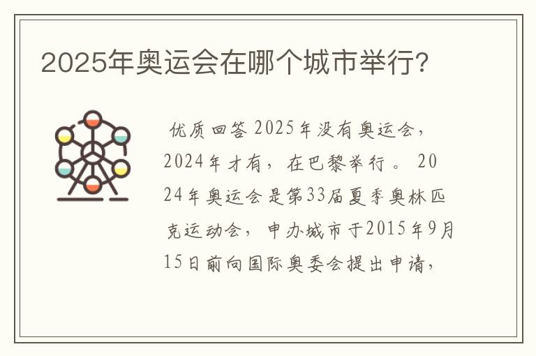 2025年奥运会在哪个城市举行?