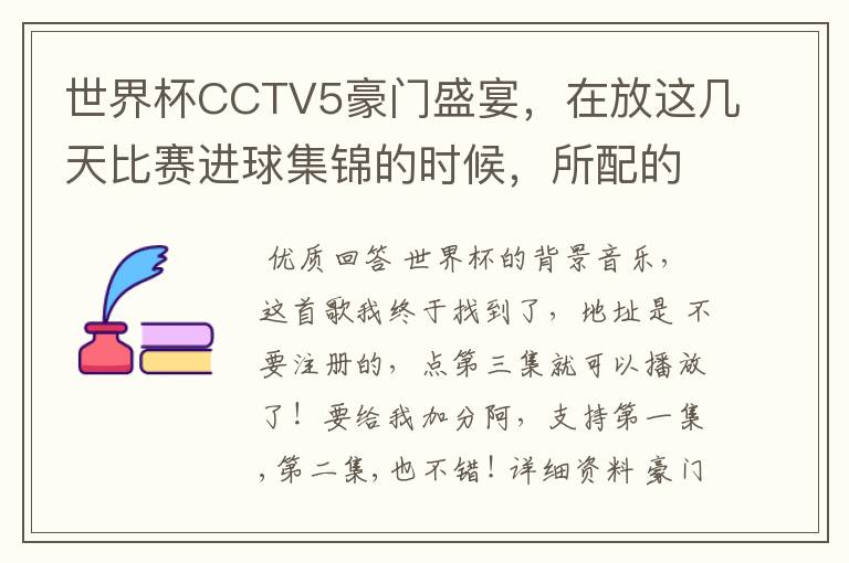 世界杯CCTV5豪门盛宴，在放这几天比赛进球集锦的时候，所配的原声音乐哪里有