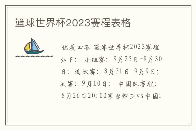 篮球世界杯2023赛程表格