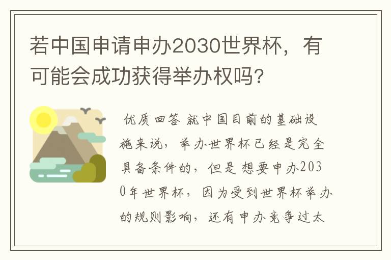 若中国申请申办2030世界杯，有可能会成功获得举办权吗?