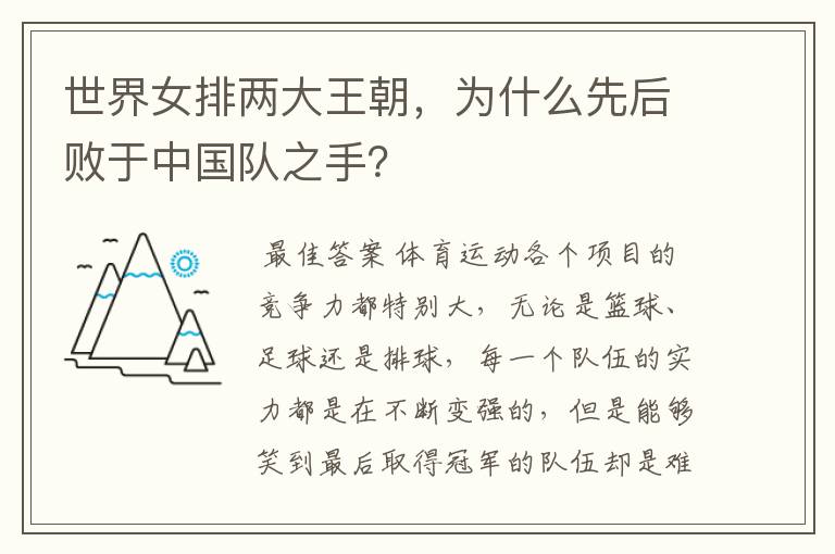 世界女排两大王朝，为什么先后败于中国队之手？