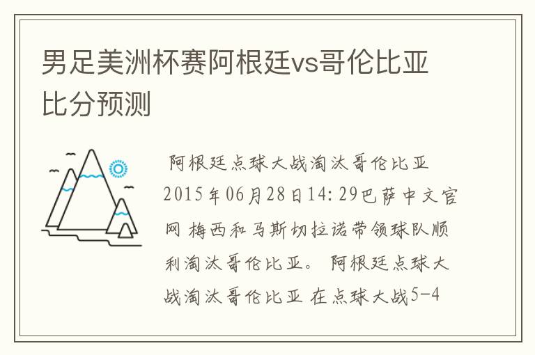 男足美洲杯赛阿根廷vs哥伦比亚比分预测