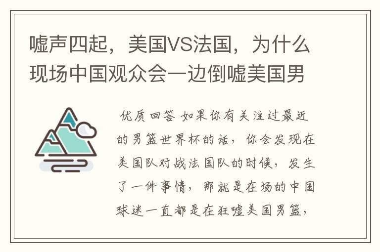 嘘声四起，美国VS法国，为什么现场中国观众会一边倒嘘美国男篮？