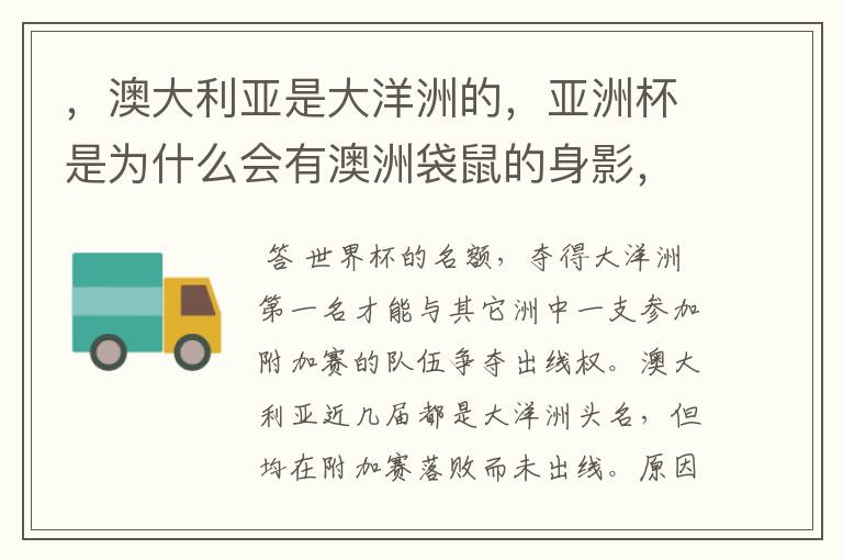 ，澳大利亚是大洋洲的，亚洲杯是为什么会有澳洲袋鼠的身影，还险些干死小日本，捧个奖杯？