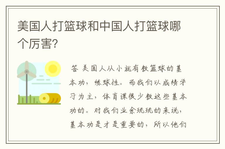 美国人打篮球和中国人打篮球哪个厉害？