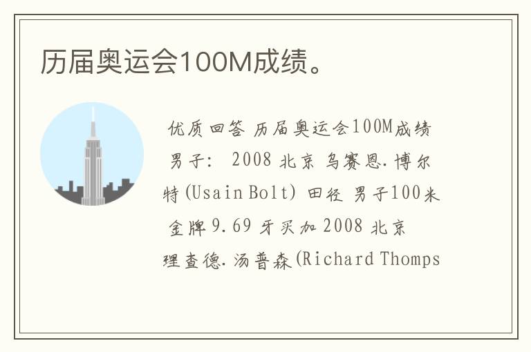 历届奥运会100M成绩。