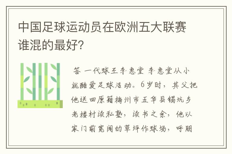 中国足球运动员在欧洲五大联赛谁混的最好？