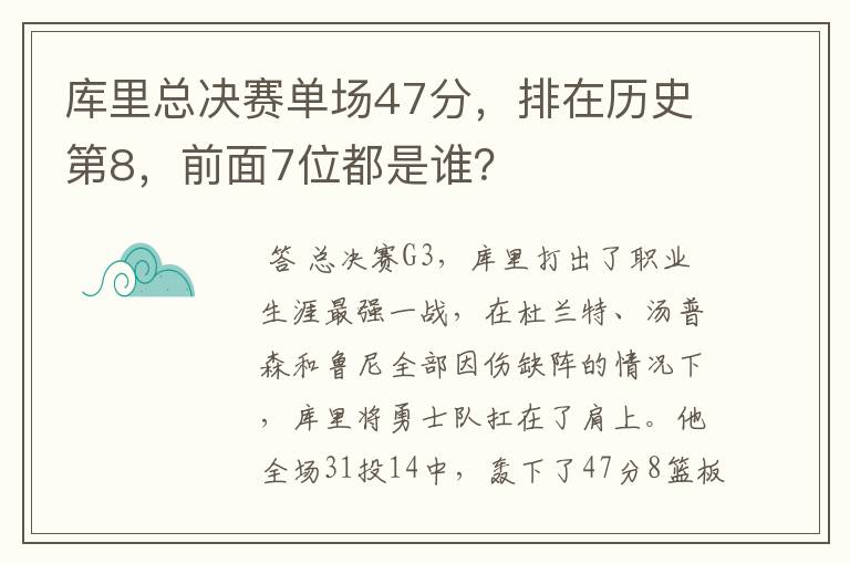 库里总决赛单场47分，排在历史第8，前面7位都是谁？