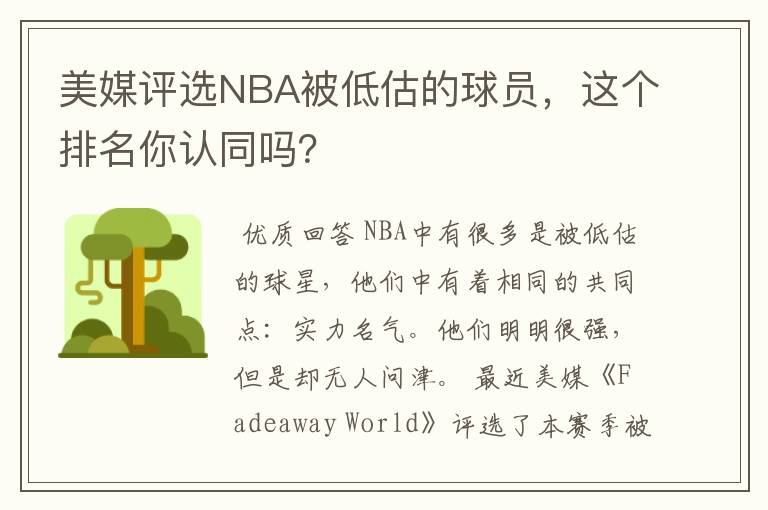 美媒评选NBA被低估的球员，这个排名你认同吗？