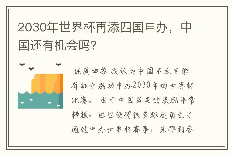 2030年世界杯再添四国申办，中国还有机会吗？