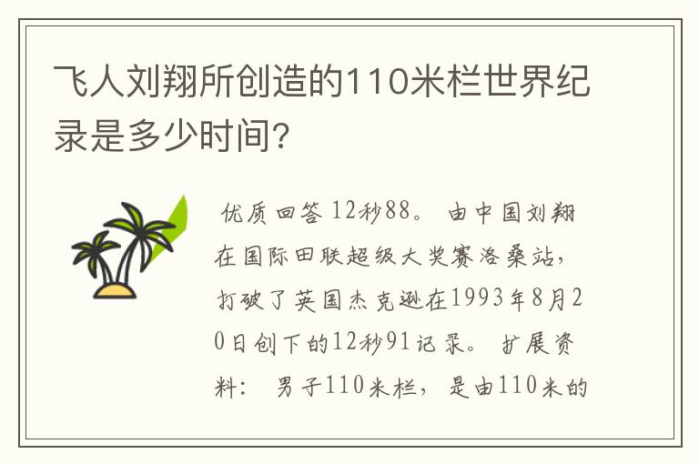 飞人刘翔所创造的110米栏世界纪录是多少时间?