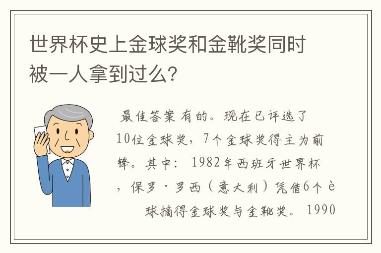 世界杯史上金球奖和金靴奖同时被一人拿到过么？