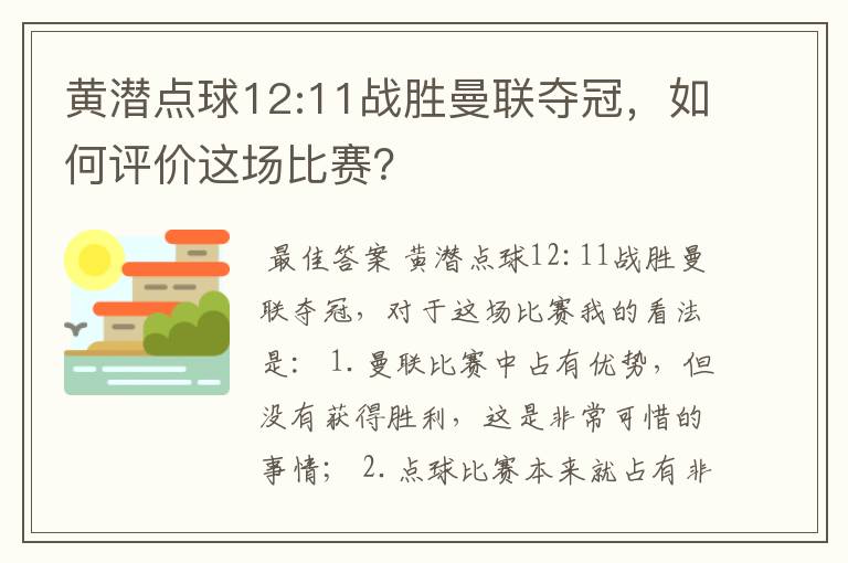 黄潜点球12:11战胜曼联夺冠，如何评价这场比赛？