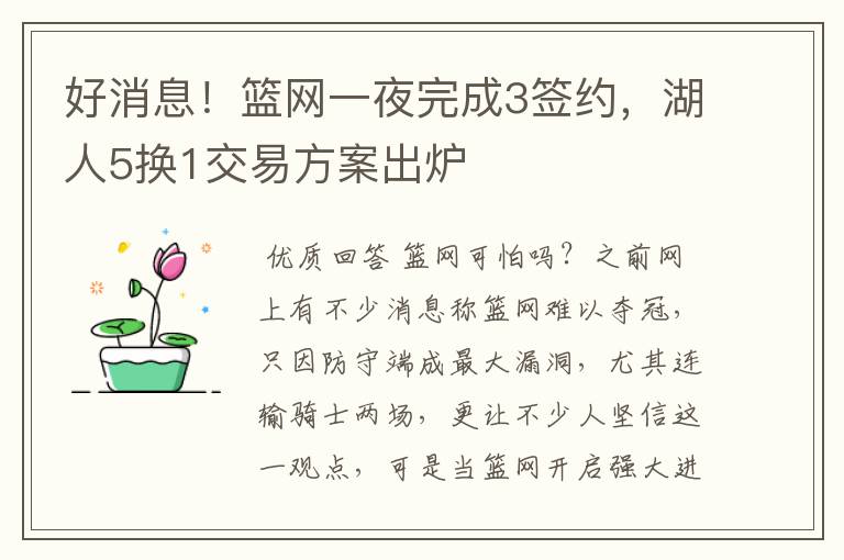 好消息！篮网一夜完成3签约，湖人5换1交易方案出炉