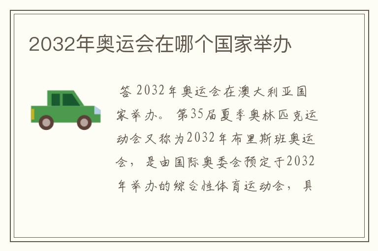 2032年奥运会在哪个国家举办