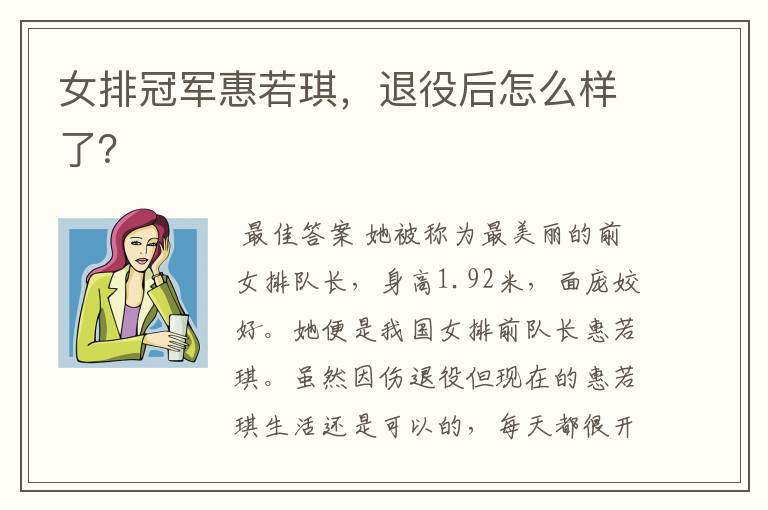 女排冠军惠若琪，退役后怎么样了？