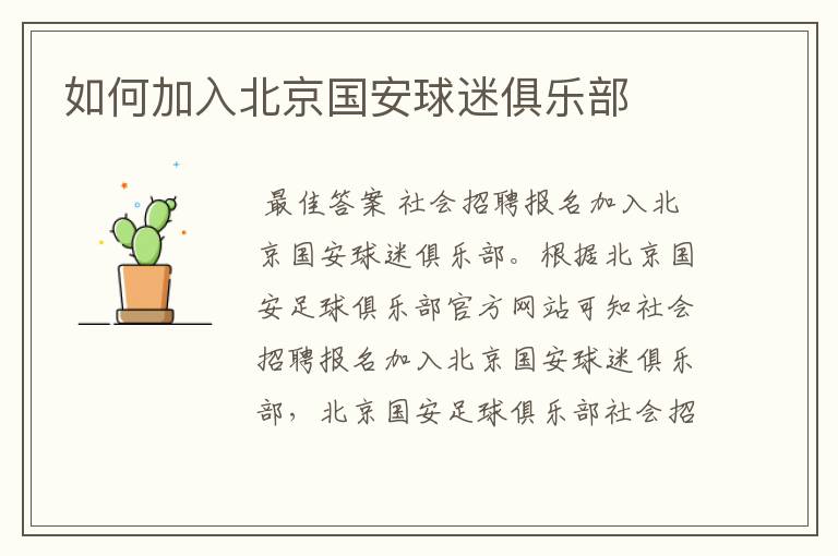 如何加入北京国安球迷俱乐部