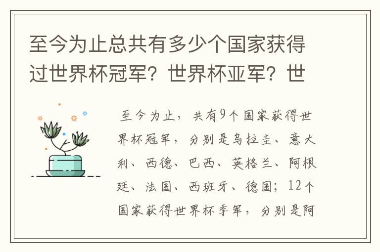 至今为止总共有多少个国家获得过世界杯冠军？世界杯亚军？世界杯季军？