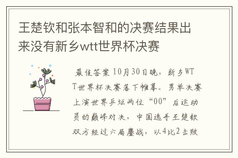 王楚钦和张本智和的决赛结果出来没有新乡wtt世界杯决赛