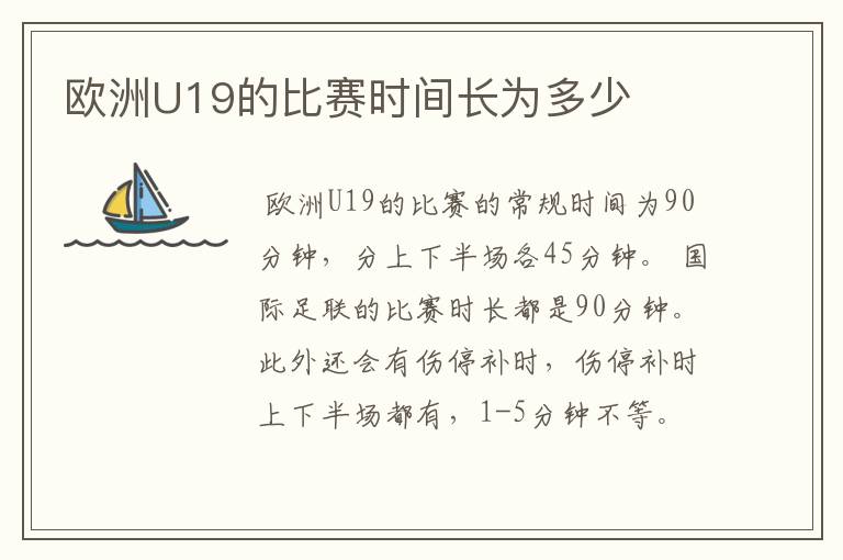 欧洲U19的比赛时间长为多少