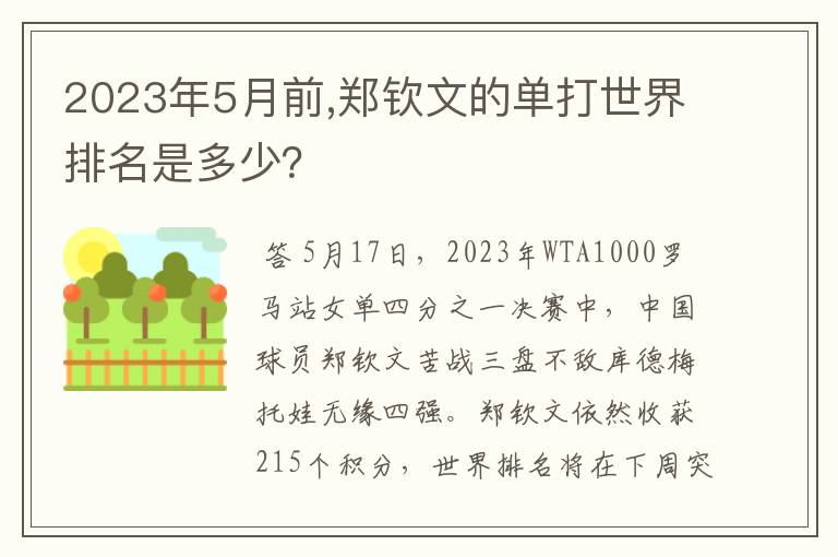 2023年5月前,郑钦文的单打世界排名是多少？