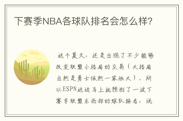 下赛季NBA各球队排名会怎么样？