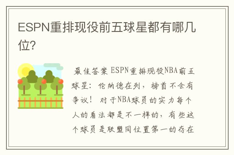 ESPN重排现役前五球星都有哪几位？