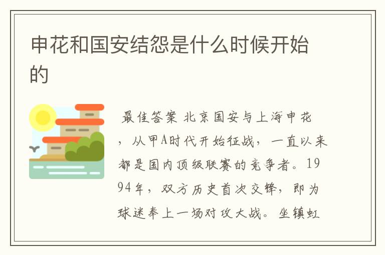 申花和国安结怨是什么时候开始的