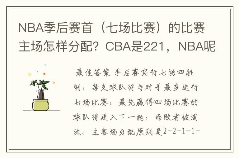 NBA季后赛首（七场比赛）的比赛主场怎样分配？CBA是221，NBA呢？