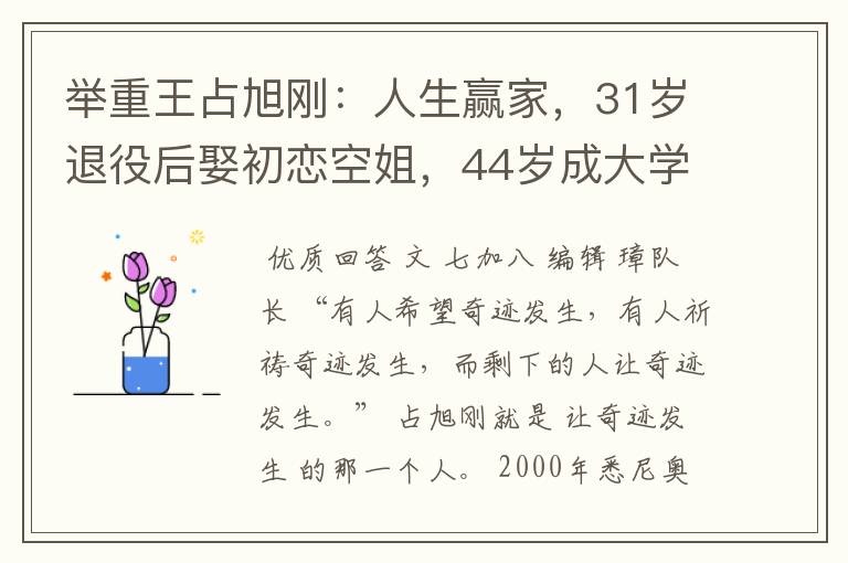 举重王占旭刚：人生赢家，31岁退役后娶初恋空姐，44岁成大学校长