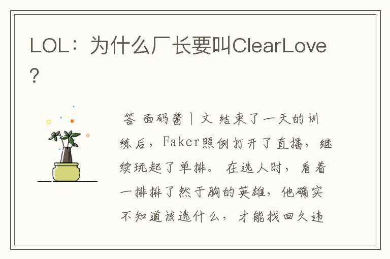 LOL：为什么厂长要叫ClearLove？