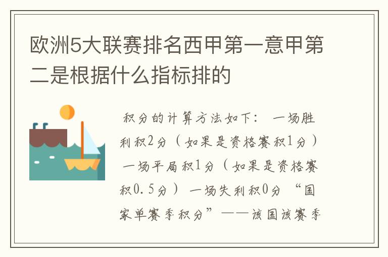 欧洲5大联赛排名西甲第一意甲第二是根据什么指标排的