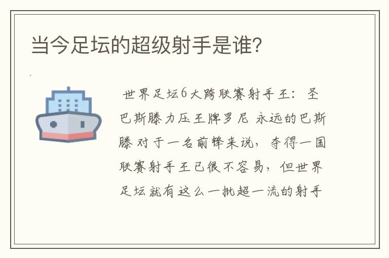 当今足坛的超级射手是谁？