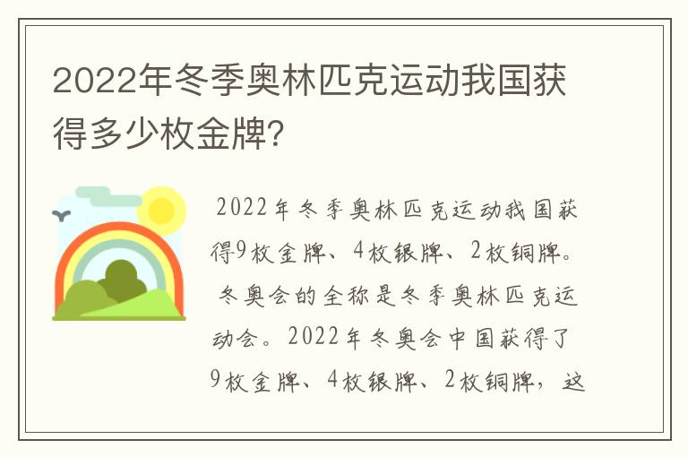 2022年冬季奥林匹克运动我国获得多少枚金牌？