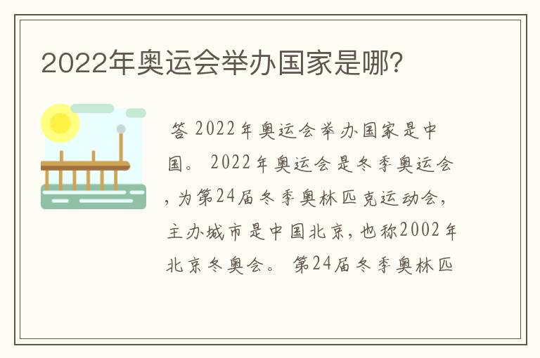 2022年奥运会举办国家是哪？