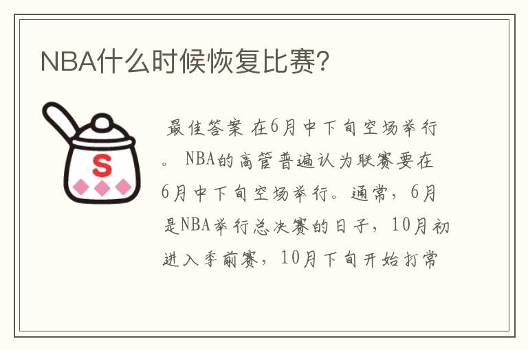 NBA什么时候恢复比赛？