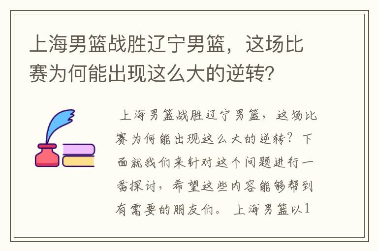 上海男篮战胜辽宁男篮，这场比赛为何能出现这么大的逆转？