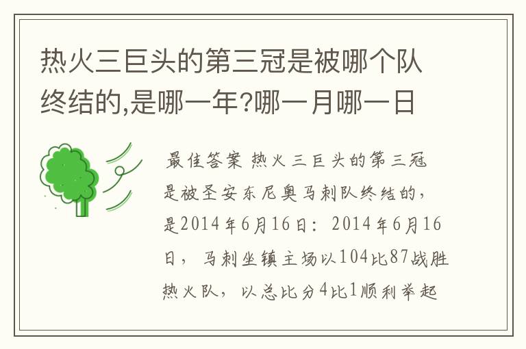 热火三巨头的第三冠是被哪个队终结的,是哪一年?哪一月哪一日?