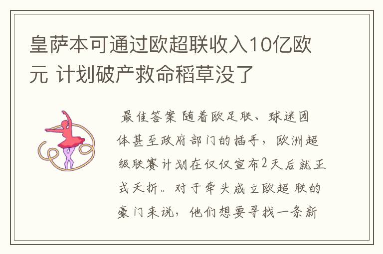 皇萨本可通过欧超联收入10亿欧元 计划破产救命稻草没了