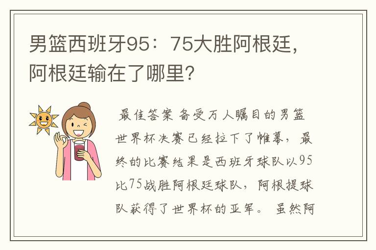 男篮西班牙95：75大胜阿根廷，阿根廷输在了哪里？