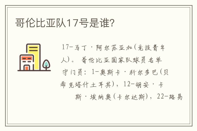 哥伦比亚队17号是谁？