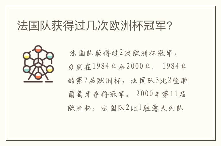 法国队获得过几次欧洲杯冠军?