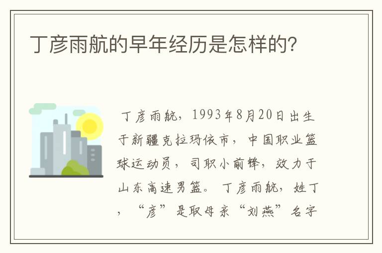 丁彦雨航的早年经历是怎样的？