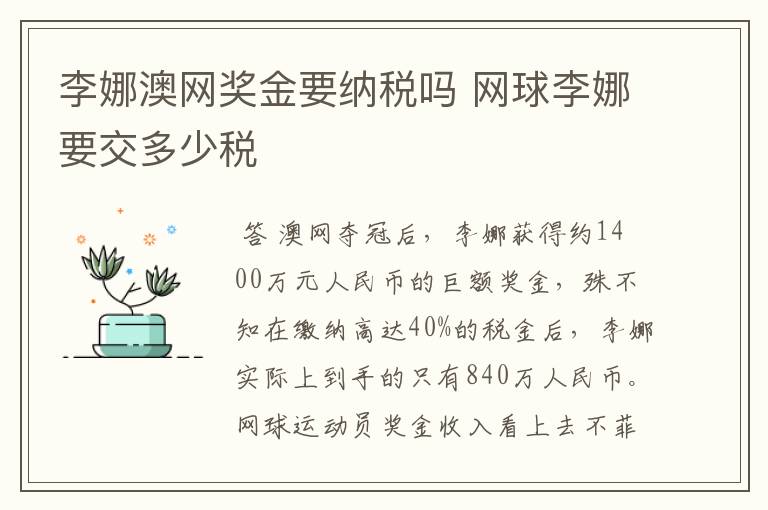 李娜澳网奖金要纳税吗 网球李娜要交多少税