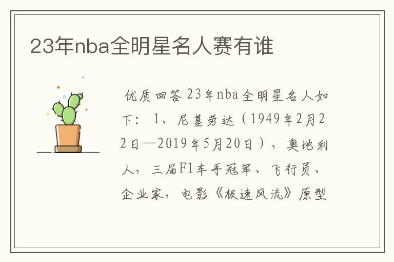 23年nba全明星名人赛有谁