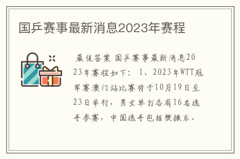 国乒赛事最新消息2023年赛程